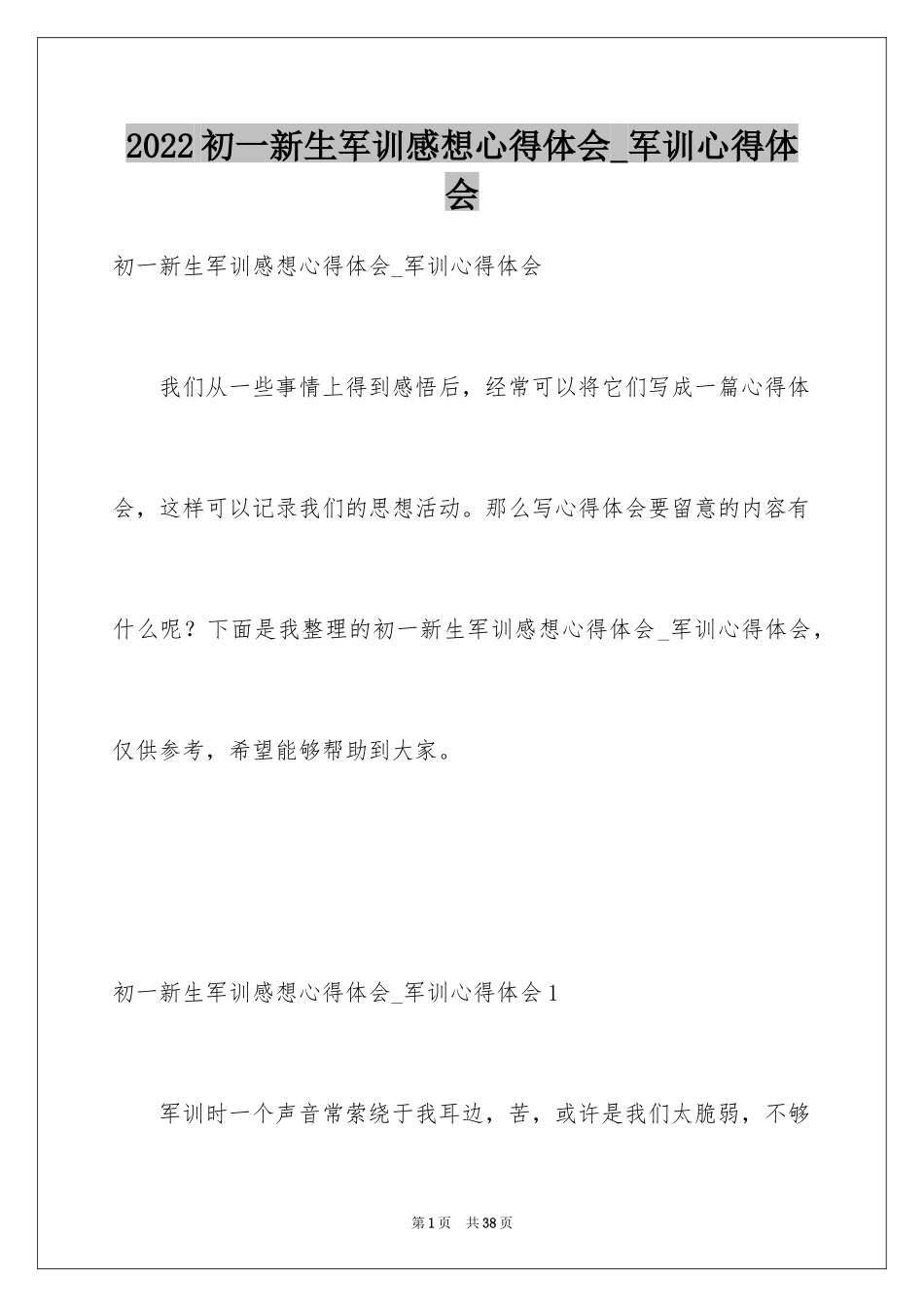 2024初一新生军训感想心得体会_军训心得体会_第1页