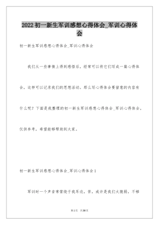 2024初一新生军训感想心得体会_军训心得体会