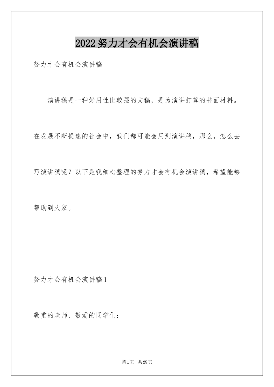 2024努力才会有机会演讲稿_5_第1页