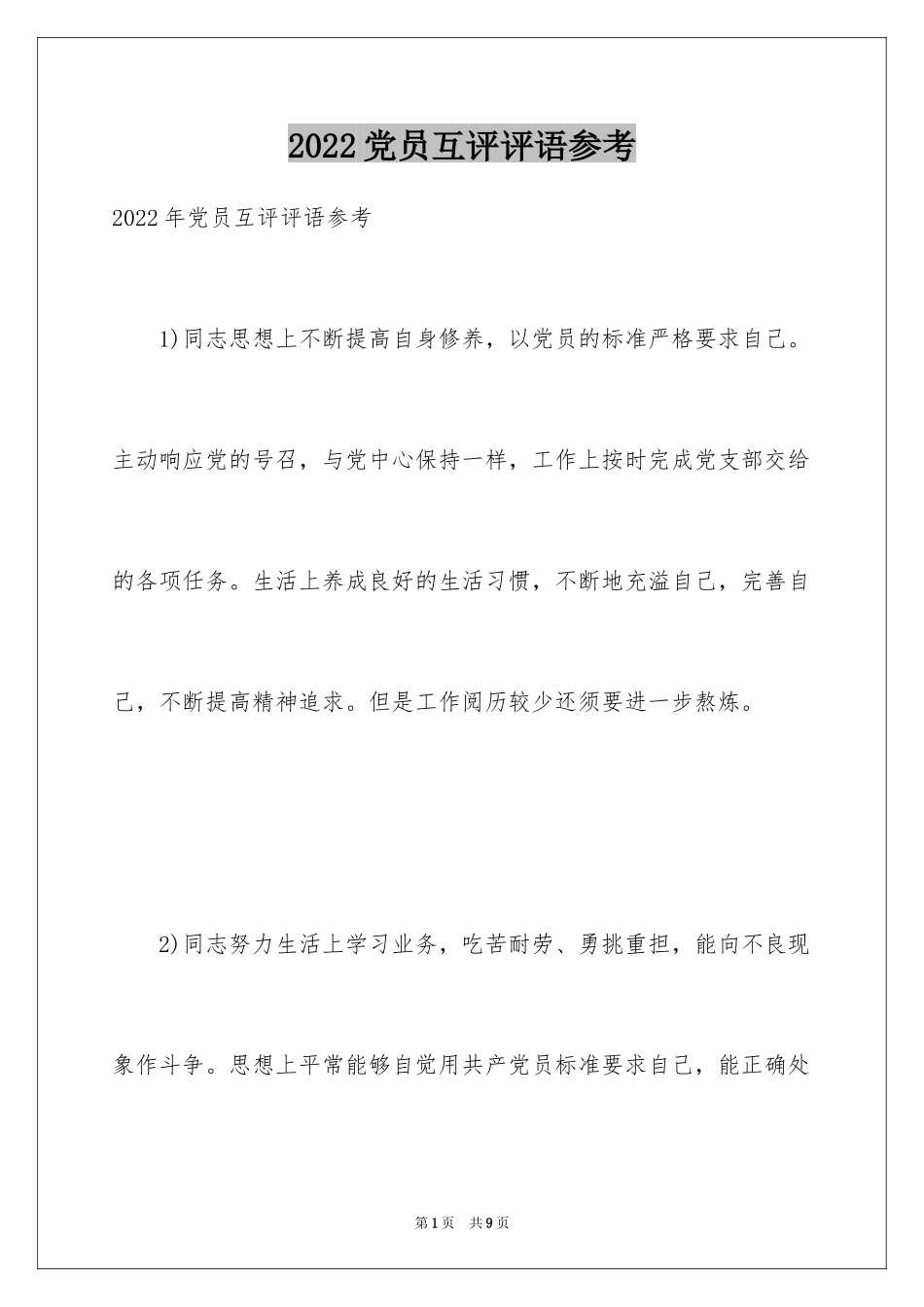 2024党员互评评语参考_第1页