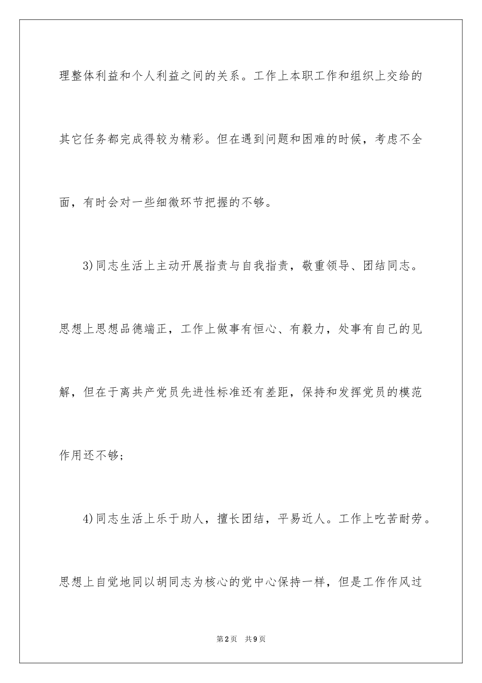 2024党员互评评语参考_第2页