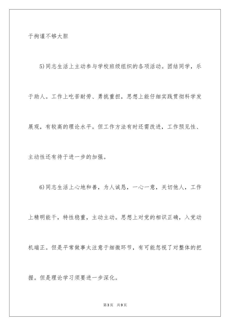 2024党员互评评语参考_第3页