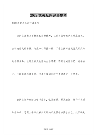 2024党员互评评语参考