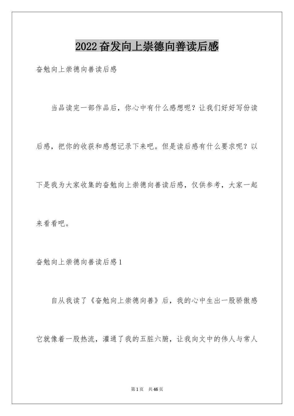 2024奋发向上崇德向善读后感_第1页