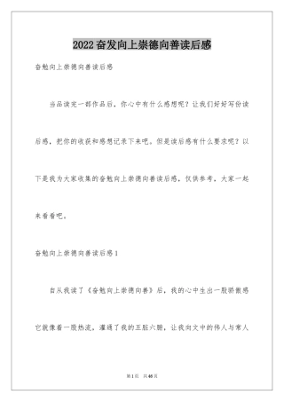 2024奋发向上崇德向善读后感