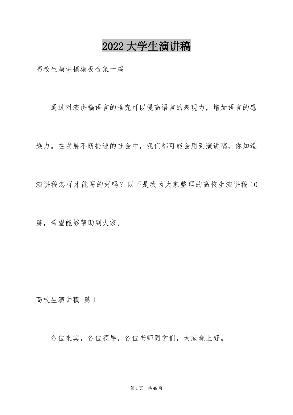 2024大学生演讲稿_1340_第1页