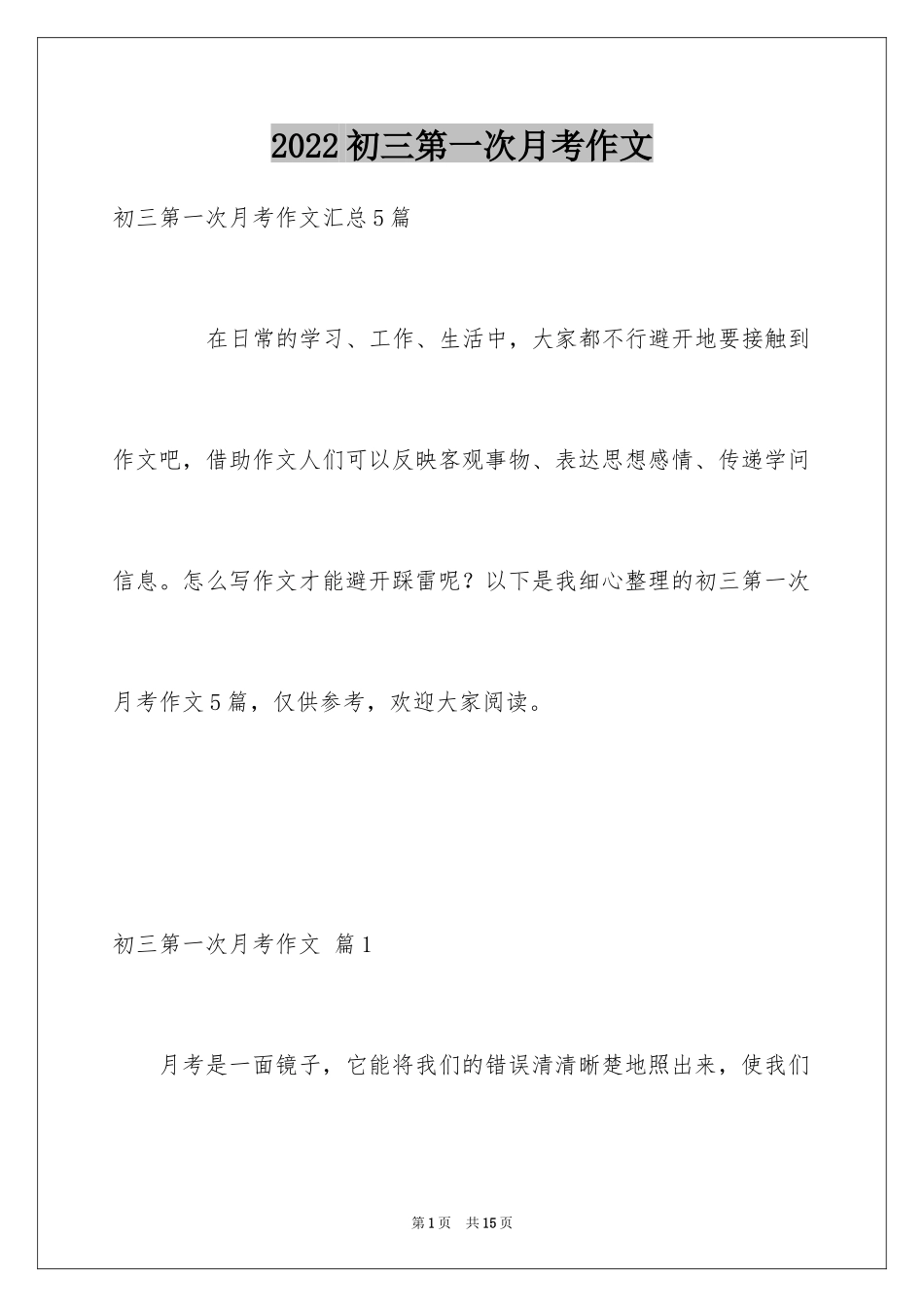 2024初三第一次月考作文_4_第1页