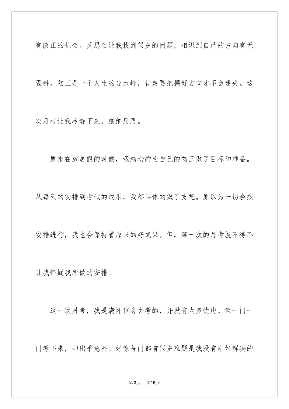 2024初三第一次月考作文_4_第2页