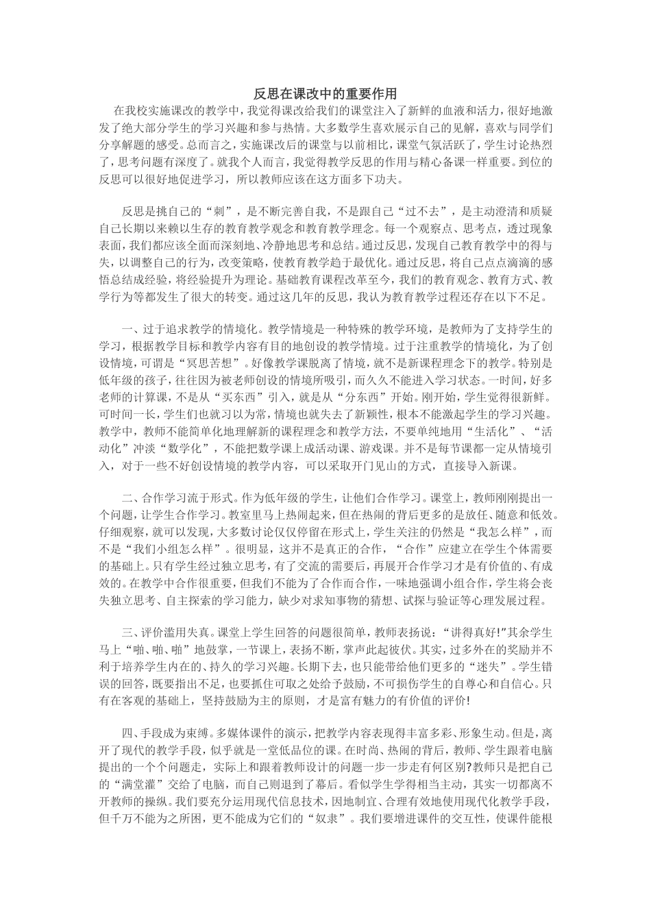 反思在课改中的重要作用_第1页