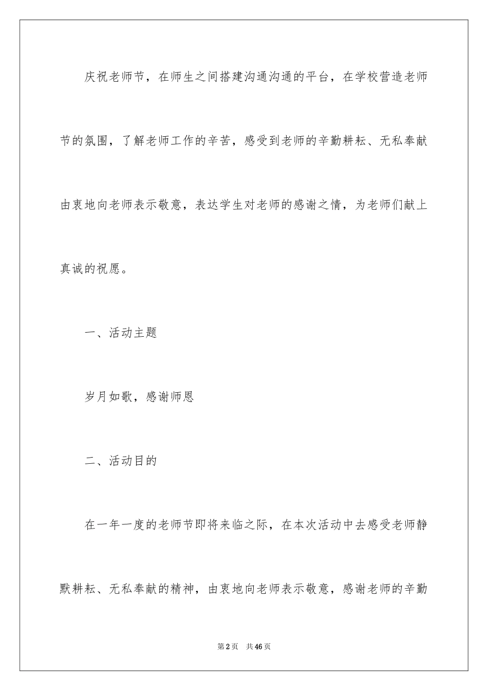 2024大学教师节策划活动方案_1_第2页