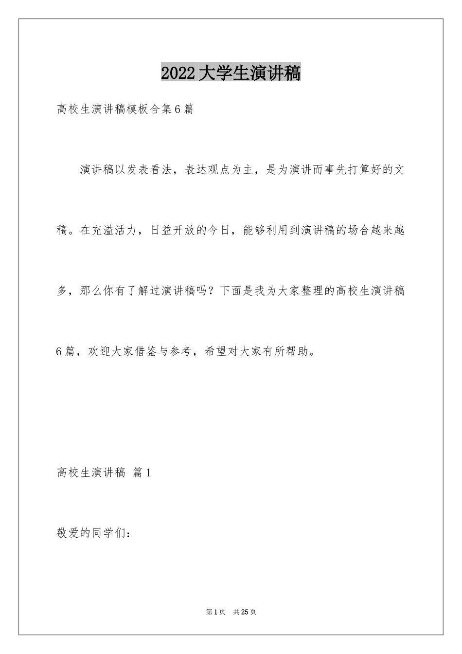 2024大学生演讲稿_1378_第1页