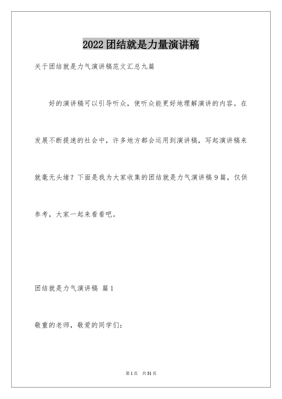 2024团结就是力量演讲稿_368_第1页