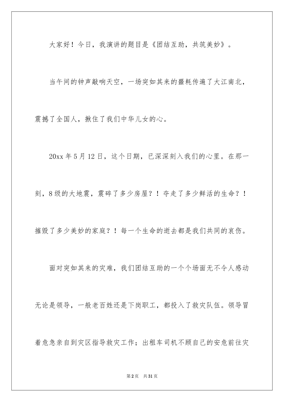 2024团结就是力量演讲稿_368_第2页