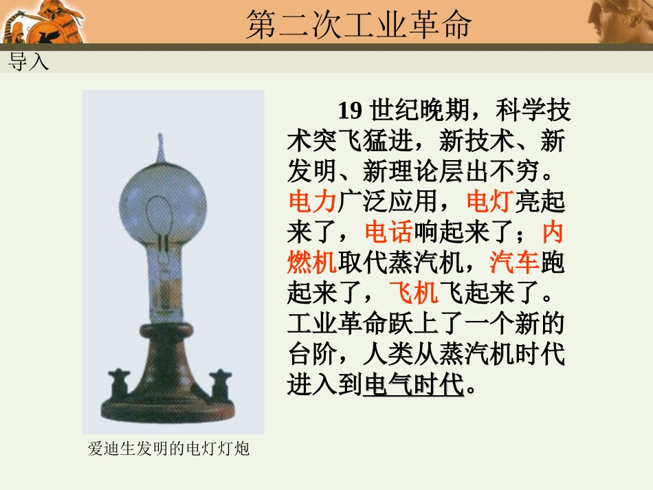 人教九年级历史上册第20课：人类迈入“电气时代”_第2页