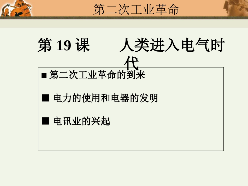 人教九年级历史上册第20课：人类迈入“电气时代”_第3页