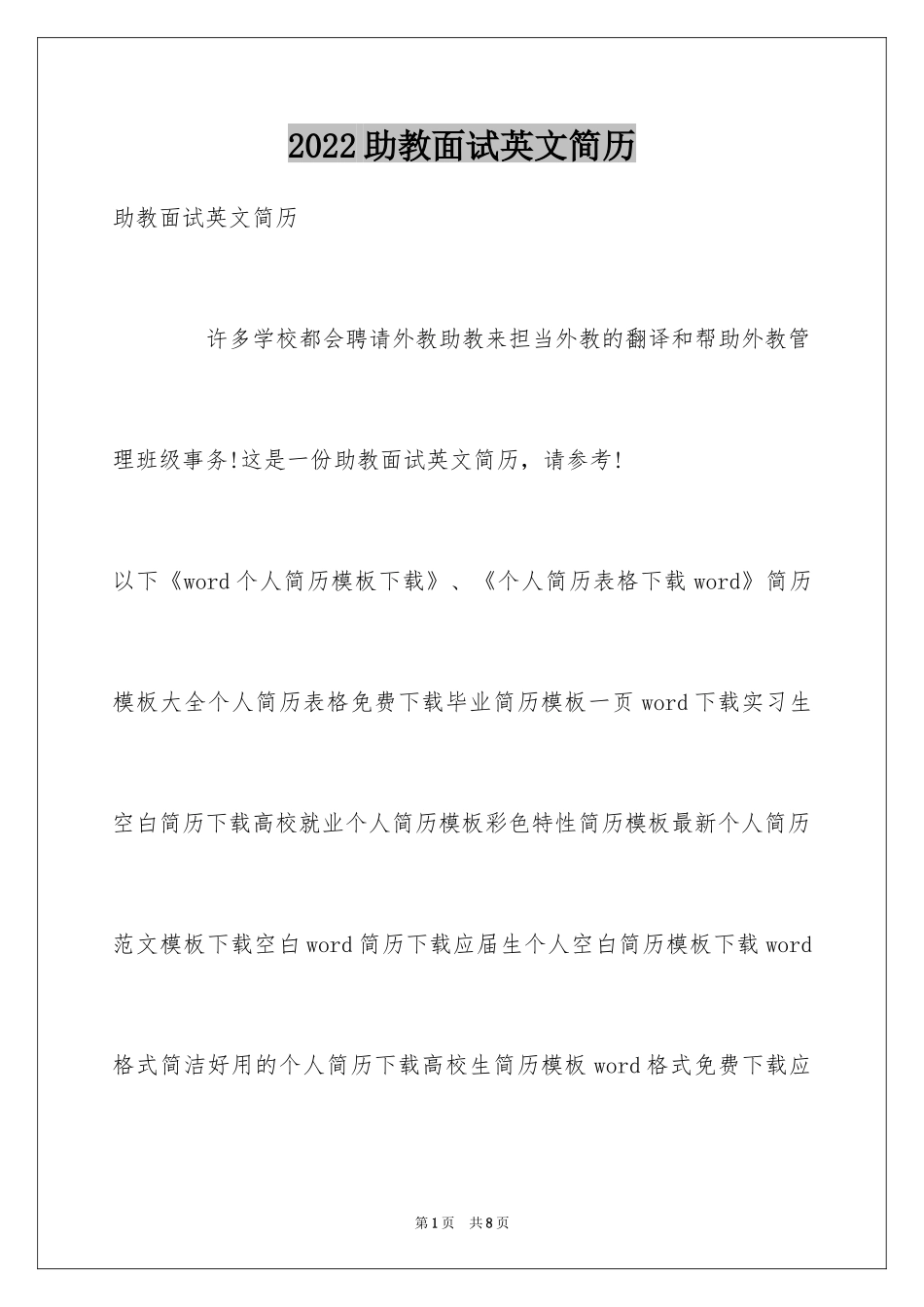 2024助教面试英文简历_第1页