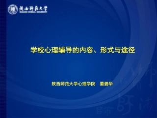 学校心理辅导的内涵及目标
