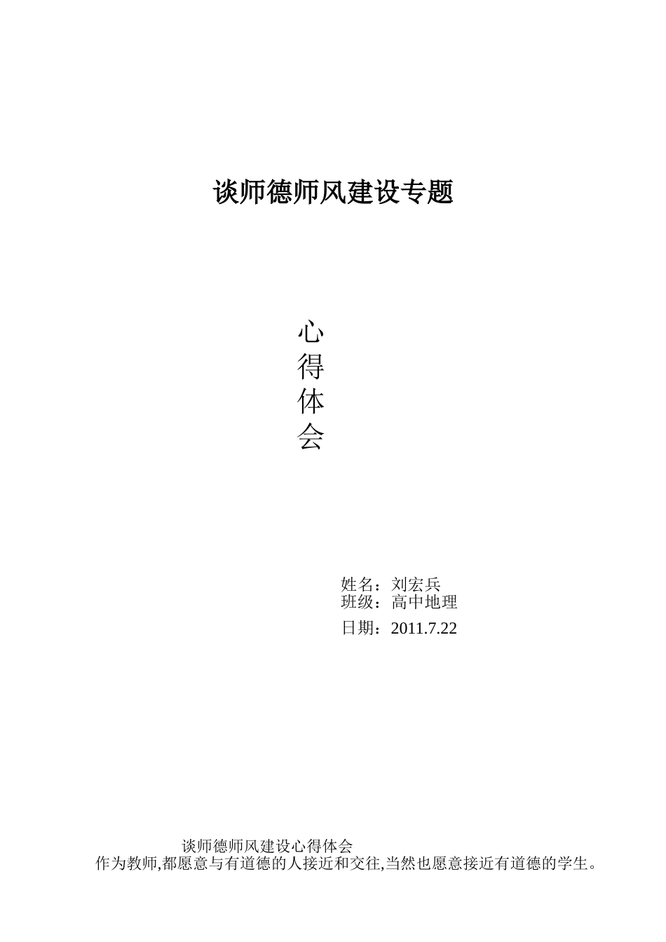 谈师德师风建设专题_第1页