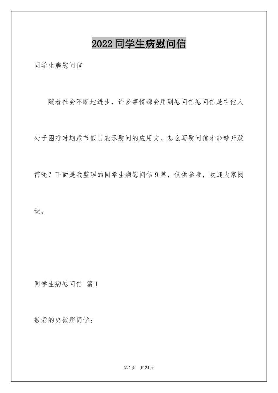 2024同学生病慰问信_3_第1页