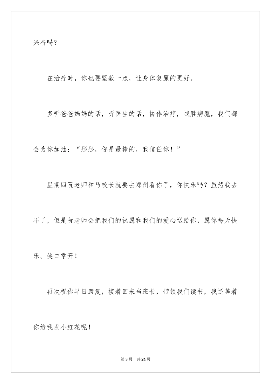 2024同学生病慰问信_3_第3页