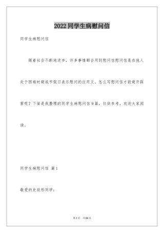 2024同学生病慰问信_3