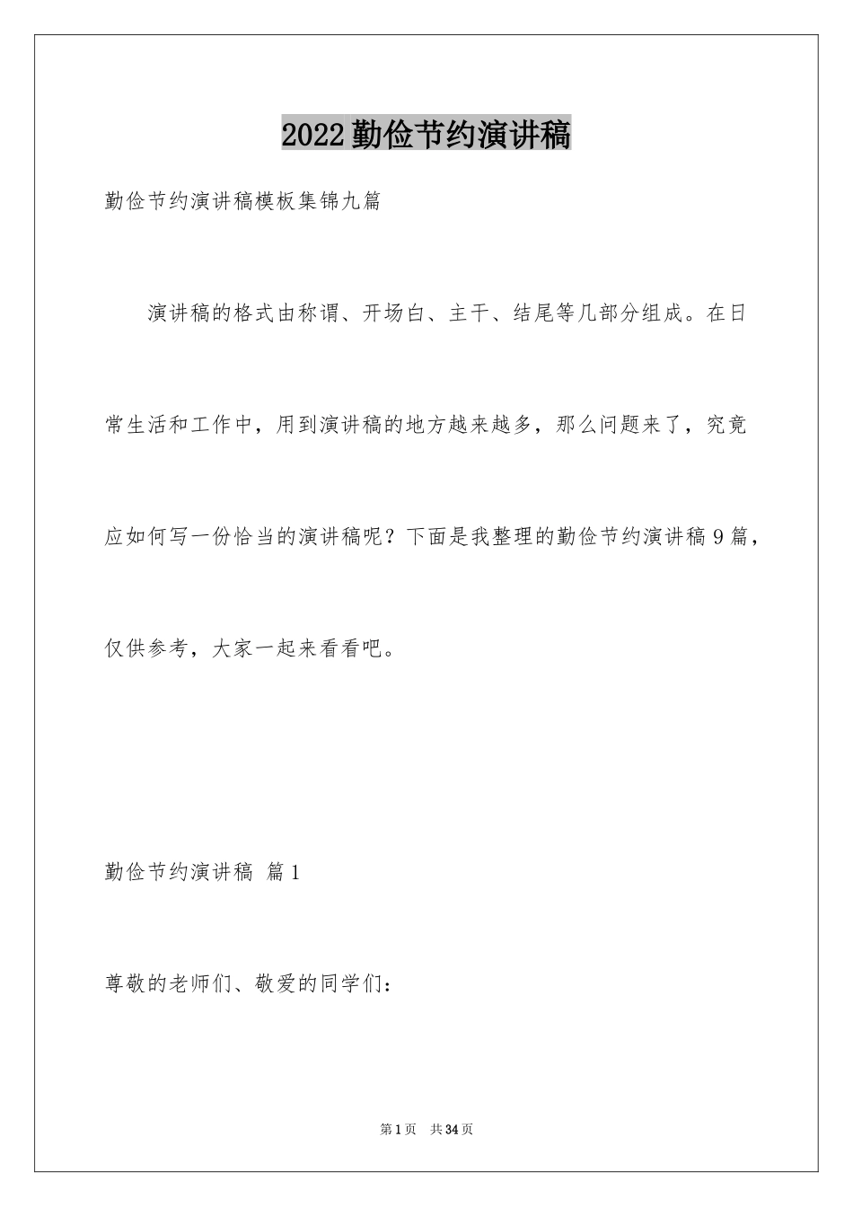 2024勤俭节约演讲稿_940_第1页