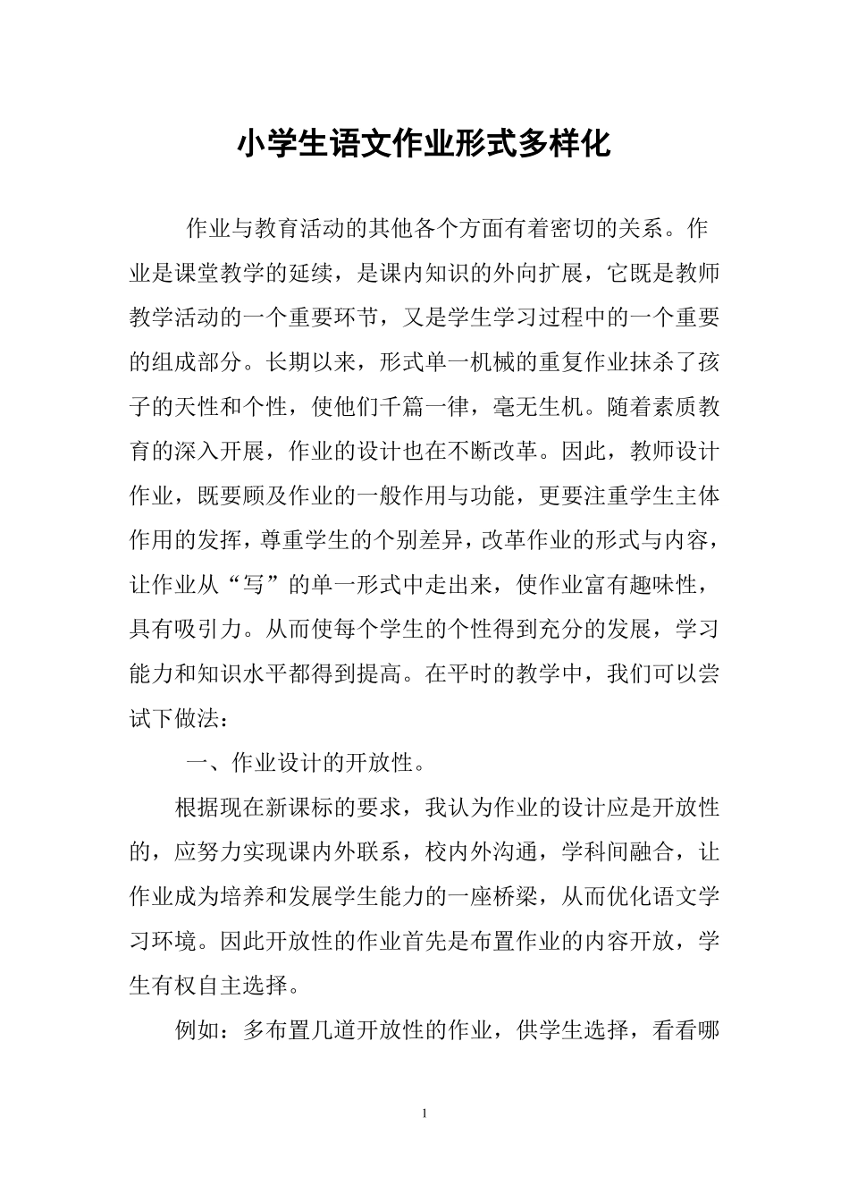 小学生语文作业形式多样化_第1页