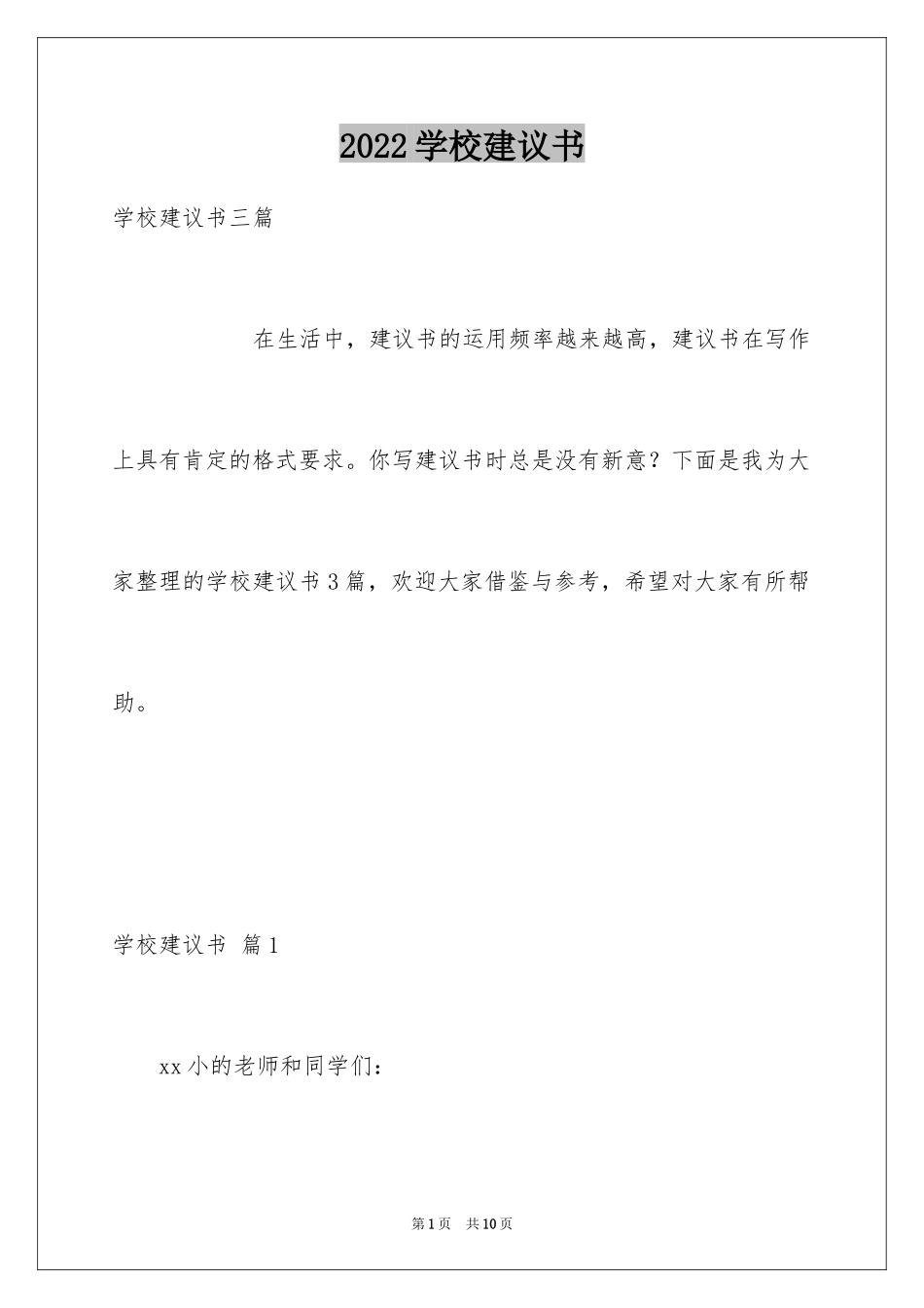 2024学校建议书_75_第1页