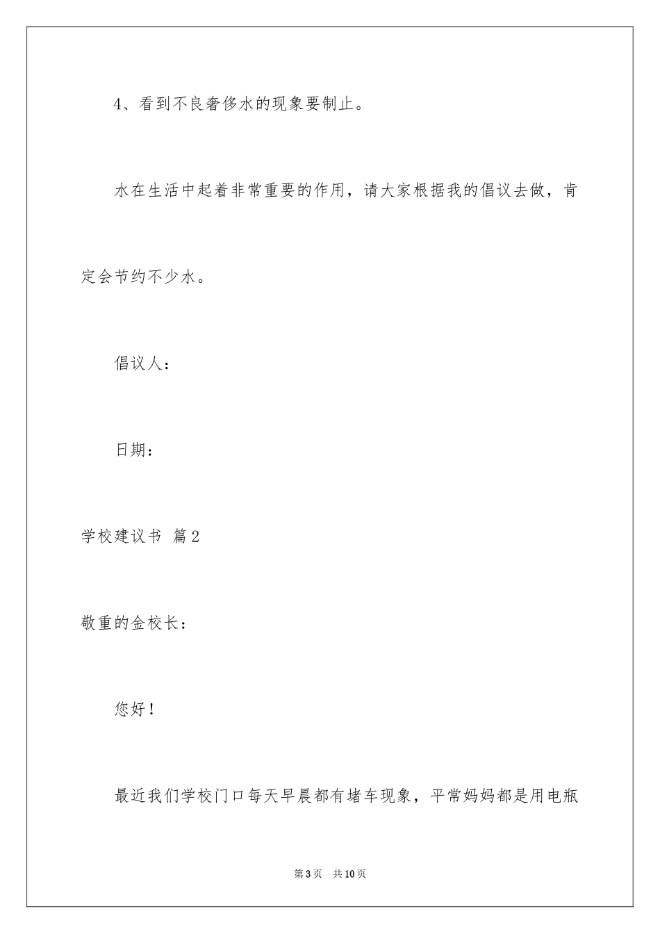 2024学校建议书_75_第3页