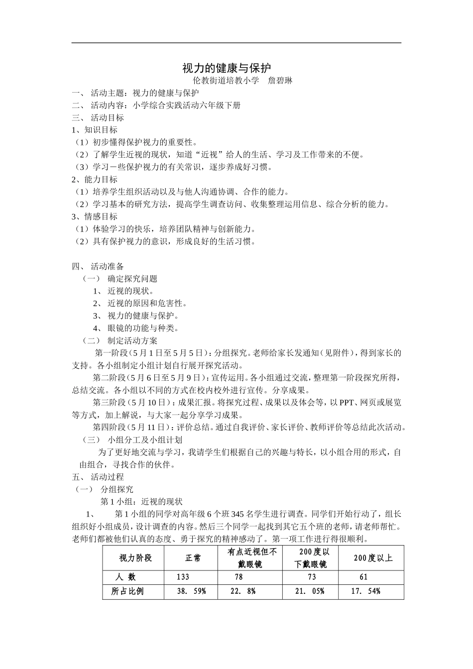 《视力的健康与保护》小学综合实践课例培教小学詹碧琳_第1页