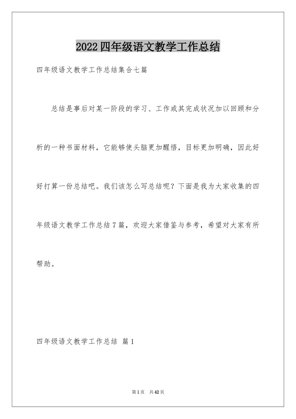 2024四年级语文教学工作总结_13_第1页