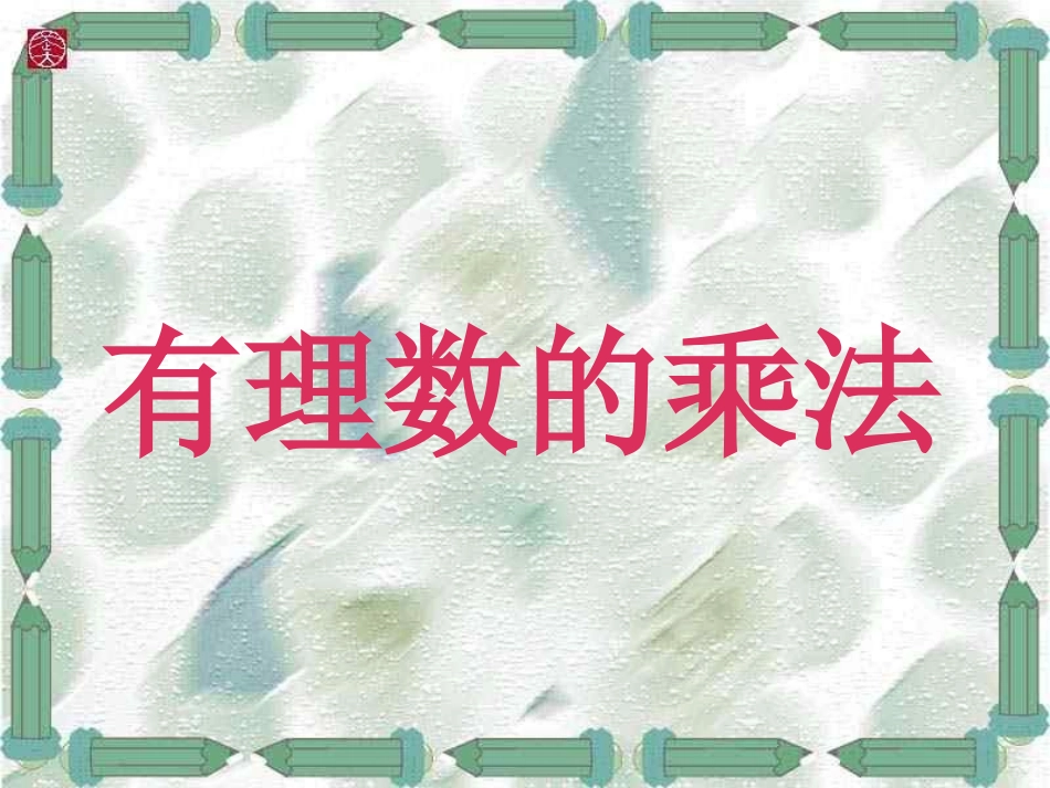 北师版初一数学有理数的乘法_第1页