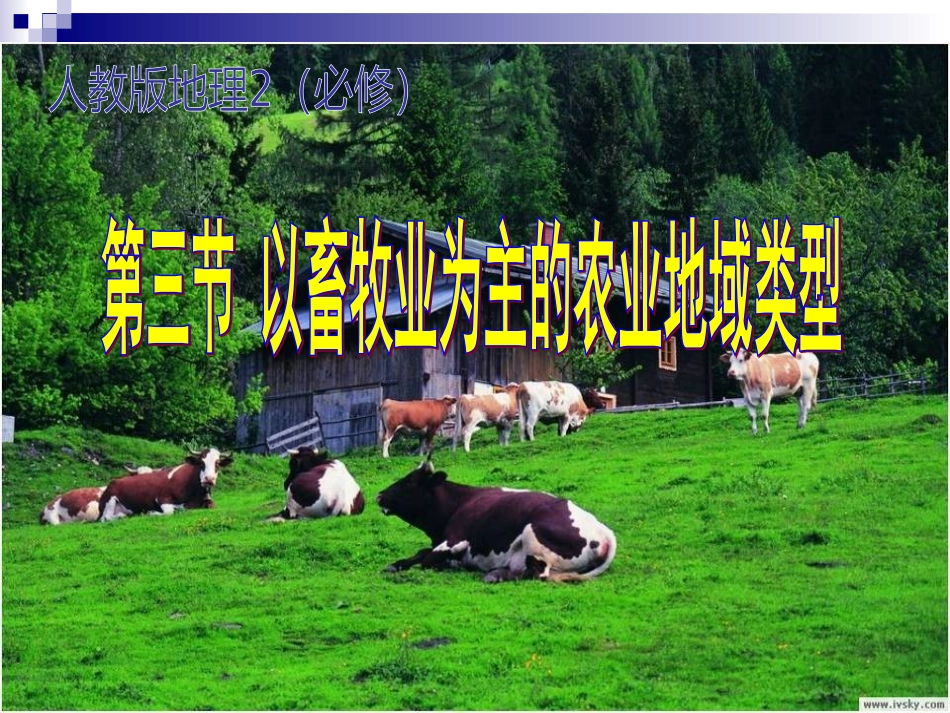 以畜牧业为主的农业地域类型_第1页