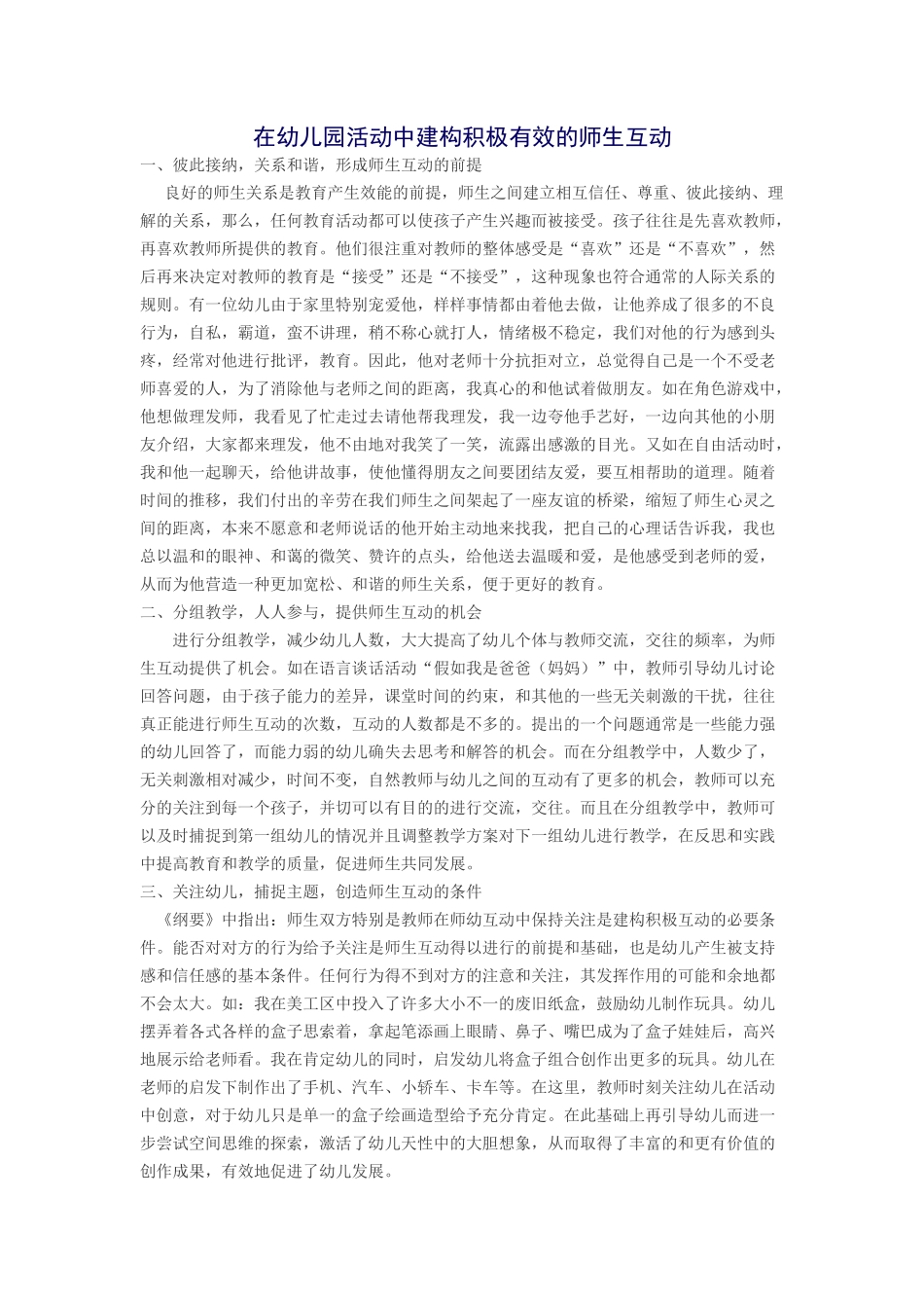 在幼儿园活动中建构积极有效的师生互动_第1页