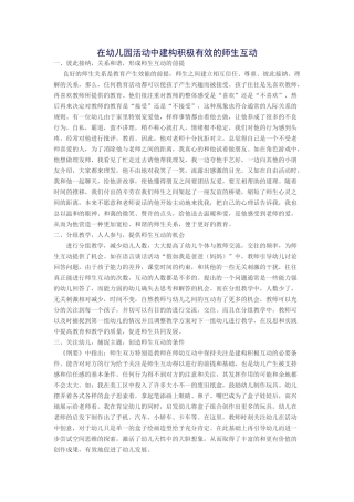 在幼儿园活动中建构积极有效的师生互动