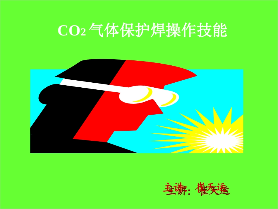 崔天运CO2气体保护焊制作_第3页