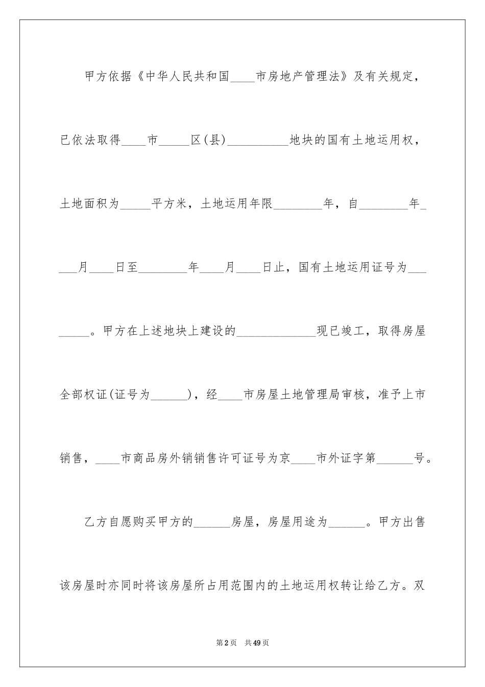 2024商品房买卖合同_107_第2页