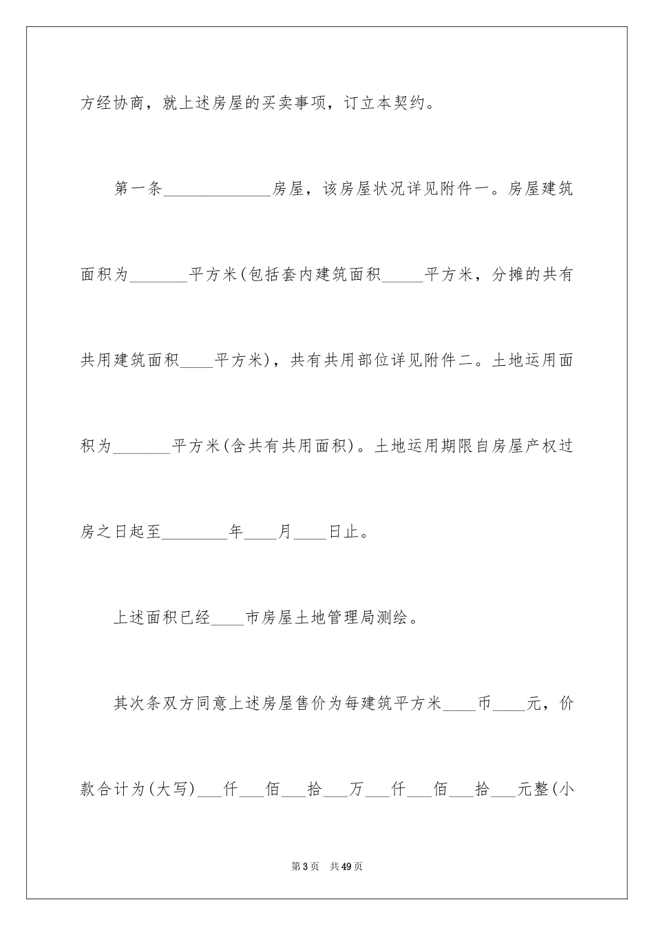 2024商品房买卖合同_107_第3页