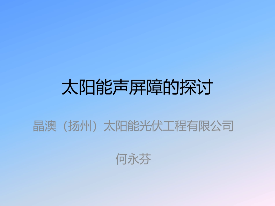 太阳能声屏障的探讨_第1页