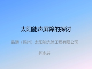 太阳能声屏障的探讨