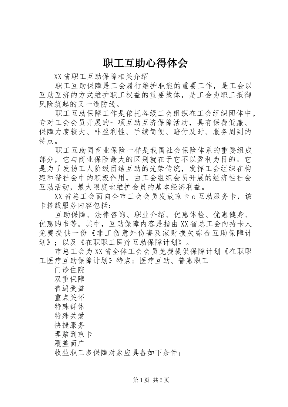 职工互助心得体会_第1页