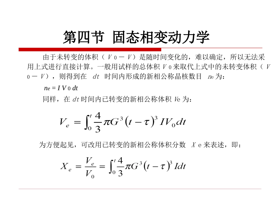原理第一章 第4节 固态相变动力学_第2页