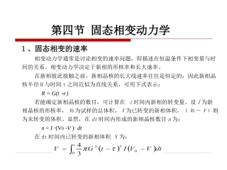原理第一章 第4节 固态相变动力学