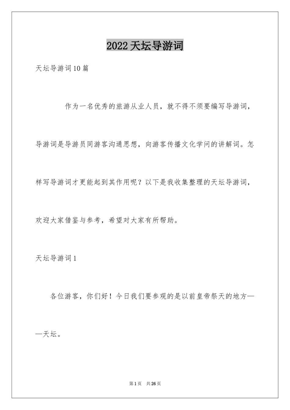 2024天坛导游词_8_第1页