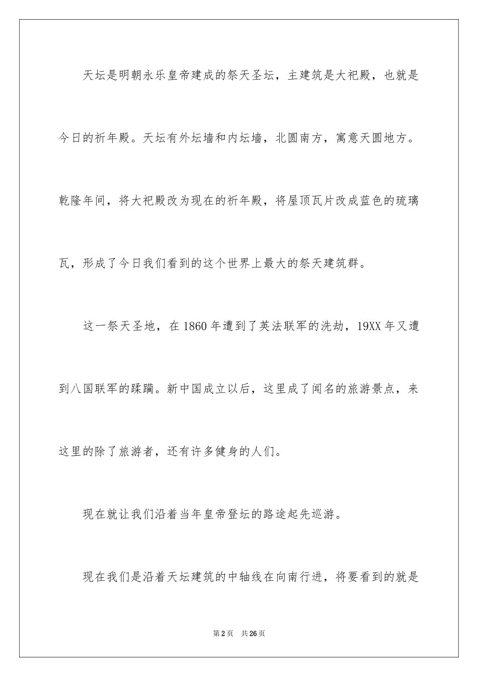 2024天坛导游词_8_第2页