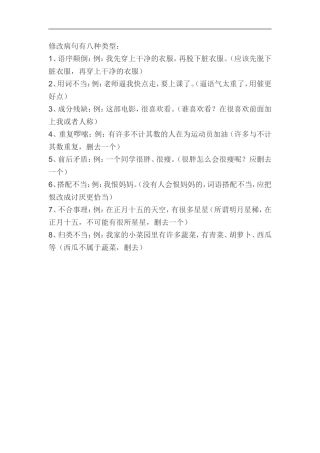 修改病句有八种类型
