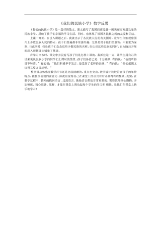 《我们的民族小学》教学反思