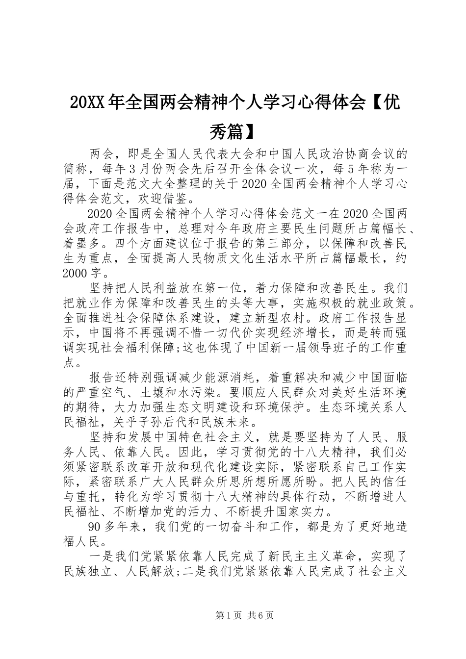 20XX年全国两会精神个人学习心得体会【优秀篇】_第1页