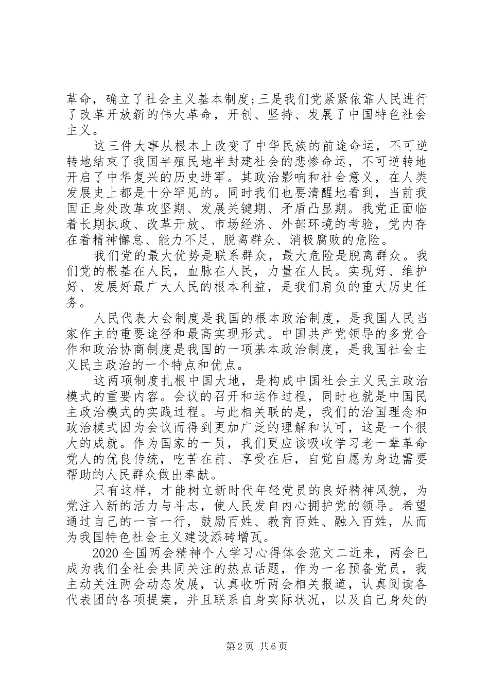 20XX年全国两会精神个人学习心得体会【优秀篇】_第2页