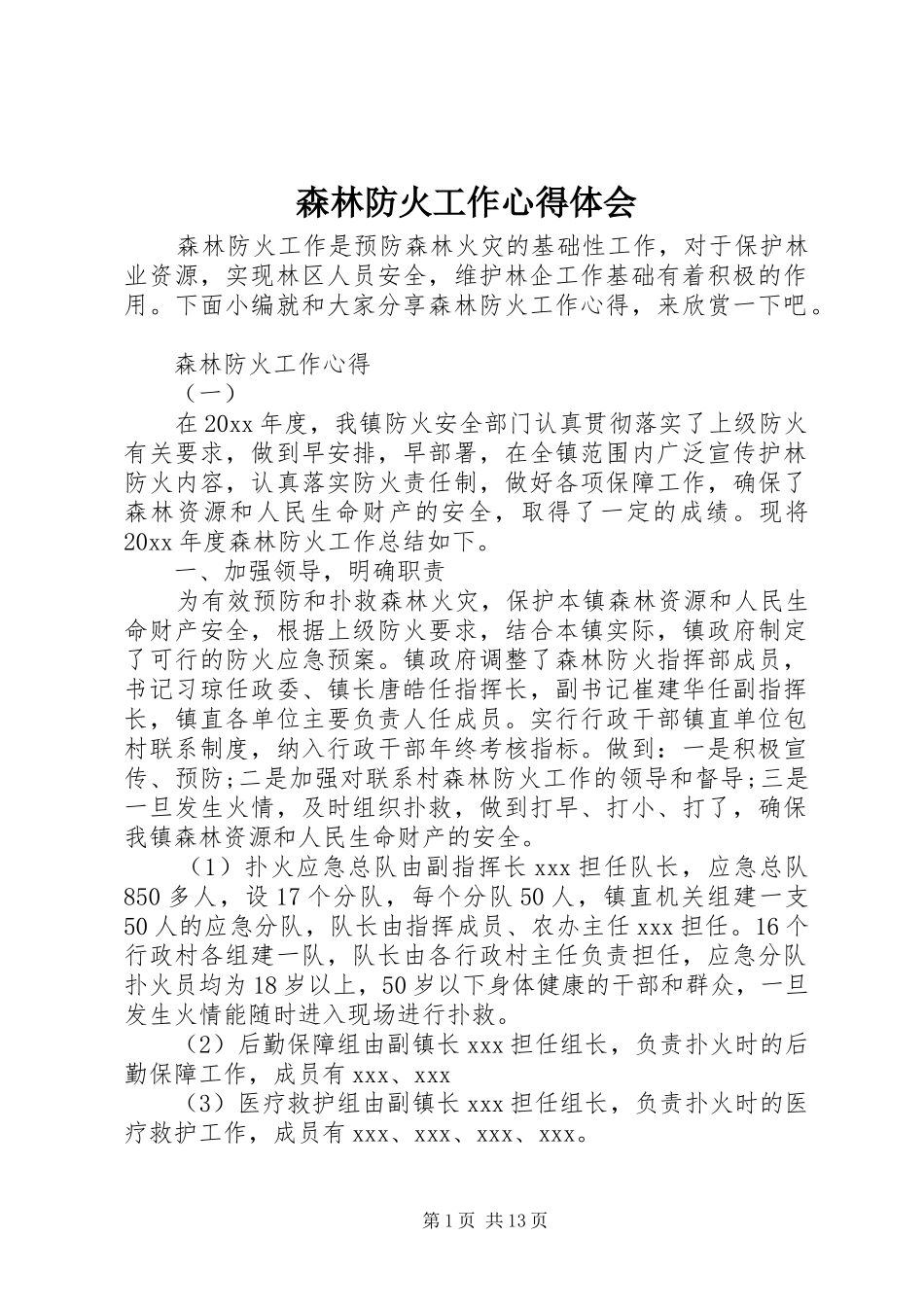 森林防火工作心得体会_第1页